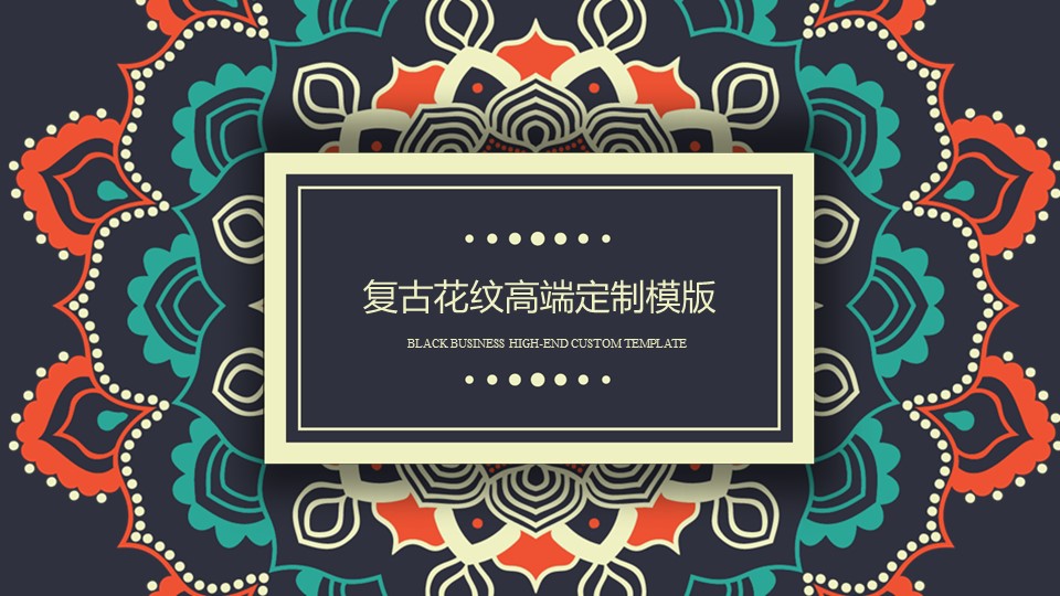 商务.Z178 复古典传统服饰花纹中国风文艺术报告总结汇报 少数民族风PPT模板.PPT模板.5的PPT模板-1/28