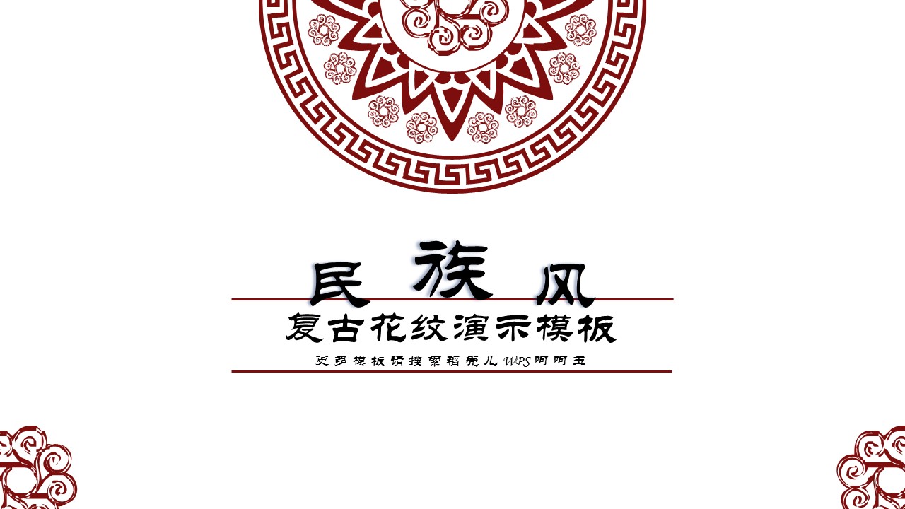 商务.Z178 复古典传统服饰花纹中国风文艺术报告总结汇报 少数民族风PPT模板.PPT模板.52的PPT模板-1/20