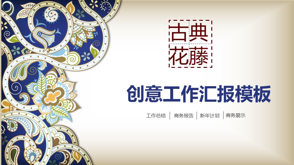 商务.Z178 复古典传统服饰花纹中国风文艺术报告总结汇报 少数民族风PPT模板.PPT模板.57的PPT模板-1/42