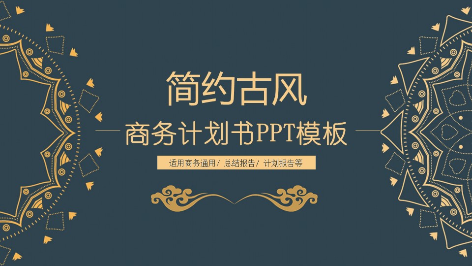 商务.Z178 复古典传统服饰花纹中国风文艺术报告总结汇报 少数民族风PPT模板.PPT模板.6的PPT模板-1/30