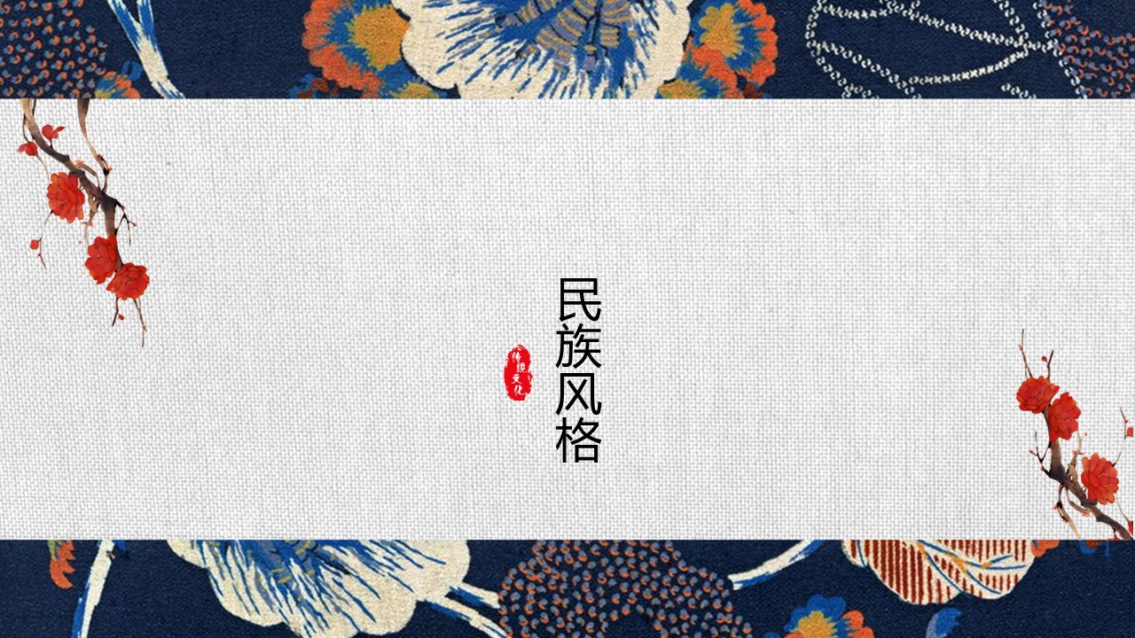 商务.Z178 复古典传统服饰花纹中国风文艺术报告总结汇报 少数民族风PPT模板.PPT模板.67的PPT模板-1/24