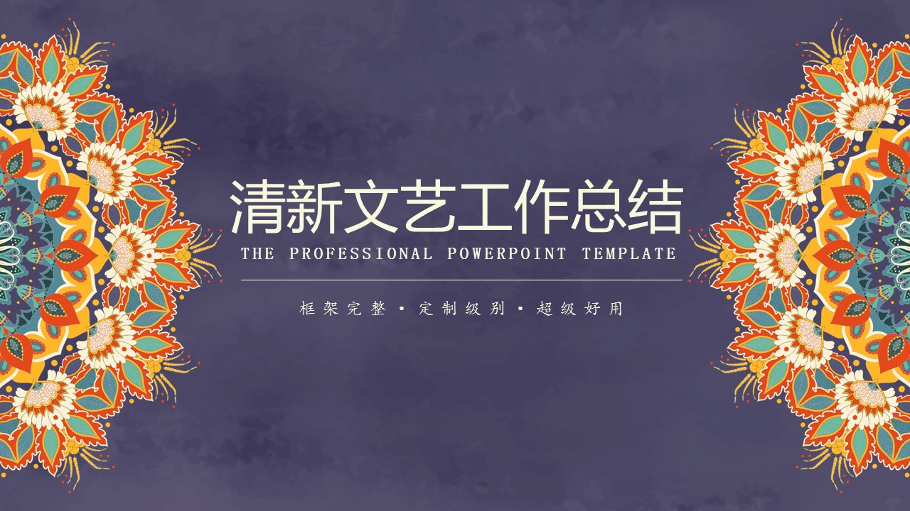 商务.Z178 复古典传统服饰花纹中国风文艺术报告总结汇报 少数民族风PPT模板.PPT模板.69的PPT模板-1/32