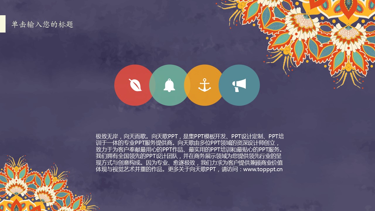商务.Z178 复古典传统服饰花纹中国风文艺术报告总结汇报 少数民族风PPT模板.PPT模板.69的PPT模板-6/32