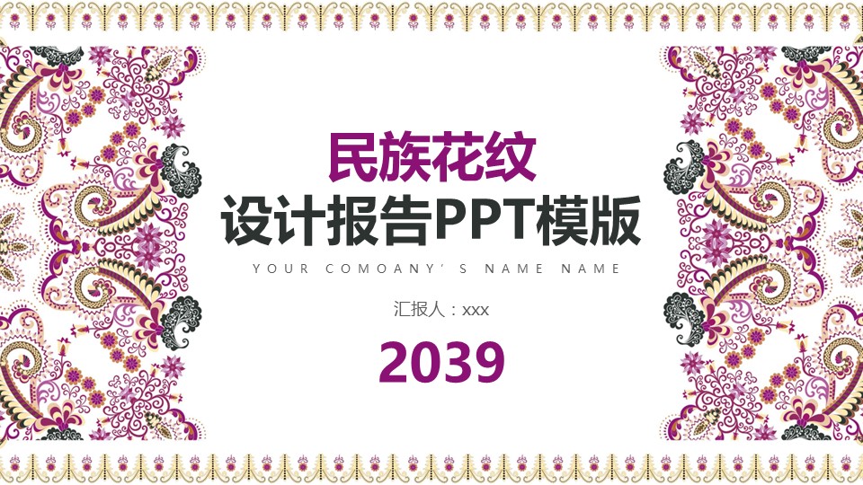商务.Z178 复古典传统服饰花纹中国风文艺术报告总结汇报 少数民族风PPT模板.PPT模板.7的PPT模板-1/29