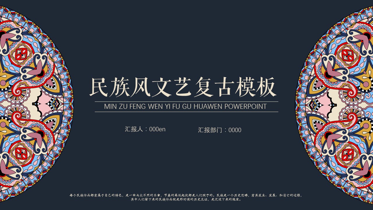 商务.Z178 复古典传统服饰花纹中国风文艺术报告总结汇报 少数民族风PPT模板.PPT模板.72的PPT模板-1/25