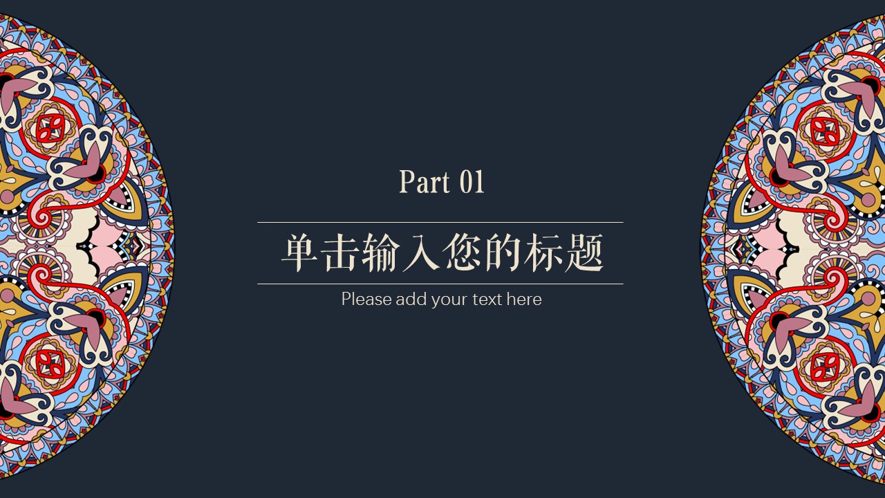 商务.Z178 复古典传统服饰花纹中国风文艺术报告总结汇报 少数民族风PPT模板.PPT模板.72的PPT模板-3/25