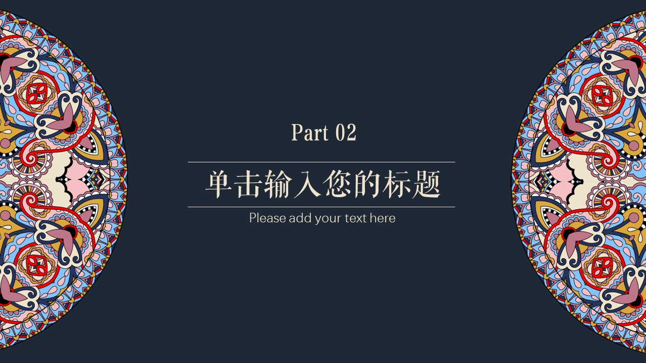商务.Z178 复古典传统服饰花纹中国风文艺术报告总结汇报 少数民族风PPT模板.PPT模板.72的PPT模板-8/25
