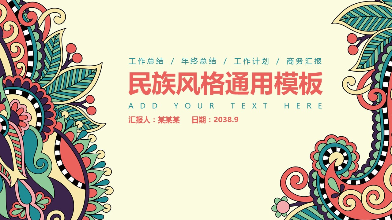商务.Z178 复古典传统服饰花纹中国风文艺术报告总结汇报 少数民族风PPT模板.PPT模板.73的PPT模板-1/43