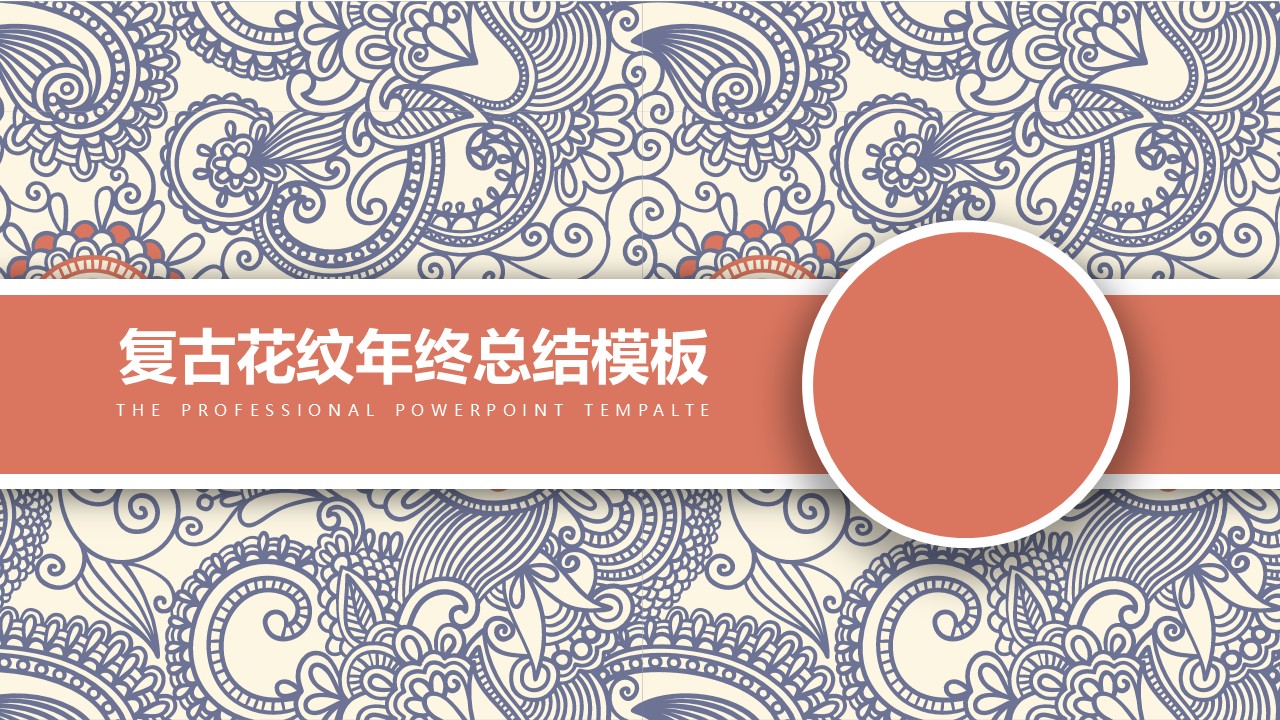 商务.Z178 复古典传统服饰花纹中国风文艺术报告总结汇报 少数民族风PPT模板.PPT模板.8的PPT模板-1/32