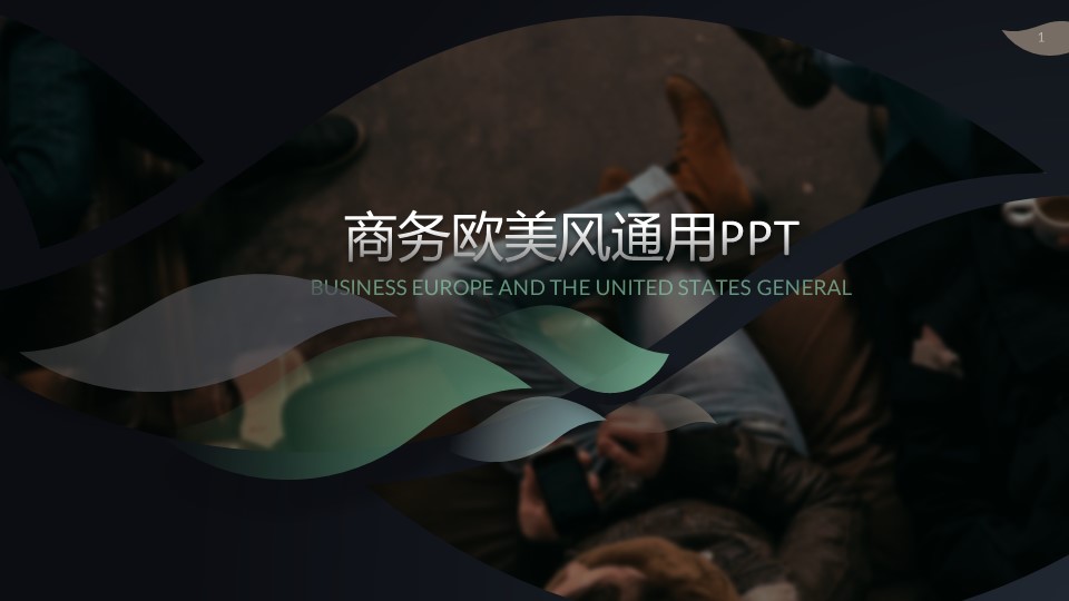 Z46商务风极简约欧美英文时尚行业清新大气时装服装素材 ppt动态模板. 欧美英语简约PPT模板.动态PPT.ppt源文件.1 51的PPT模板-1/30