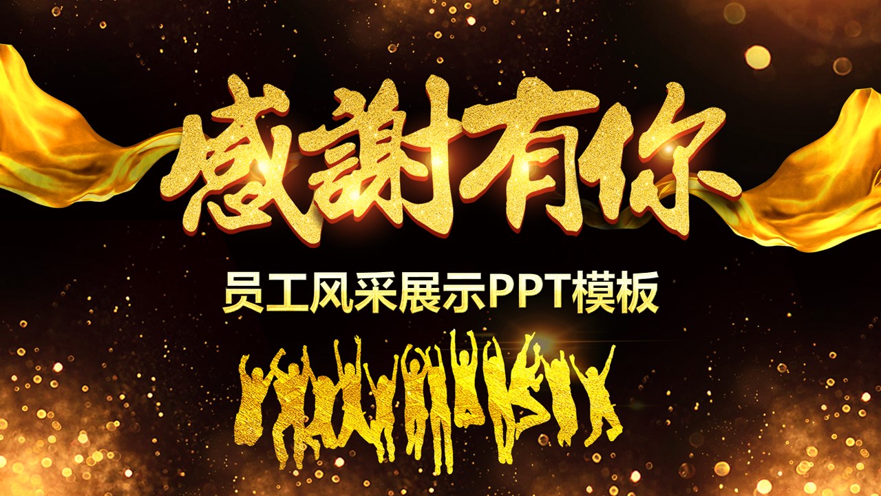 商务.员工风采展示ppt（解压版）.员工风采展示-15的PPT模板-1/26