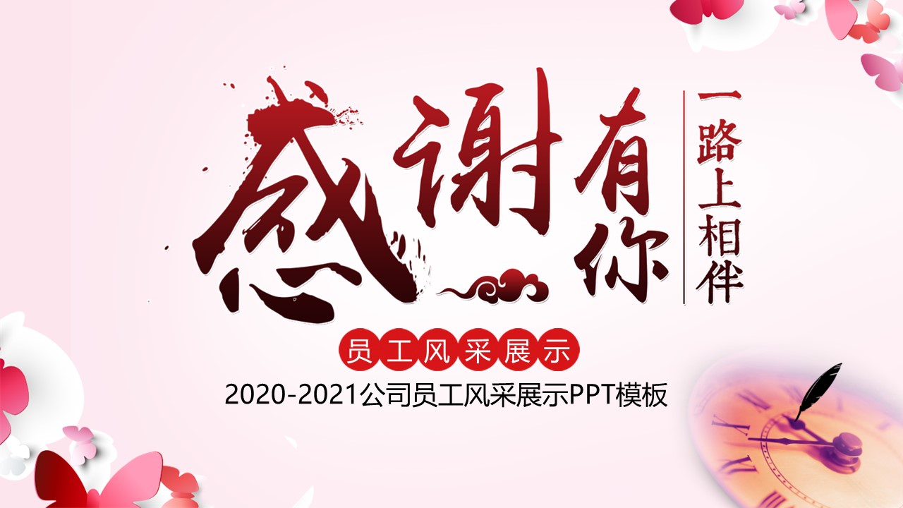 商务.员工风采展示ppt（解压版）.员工风采展示-26的PPT模板-1/25