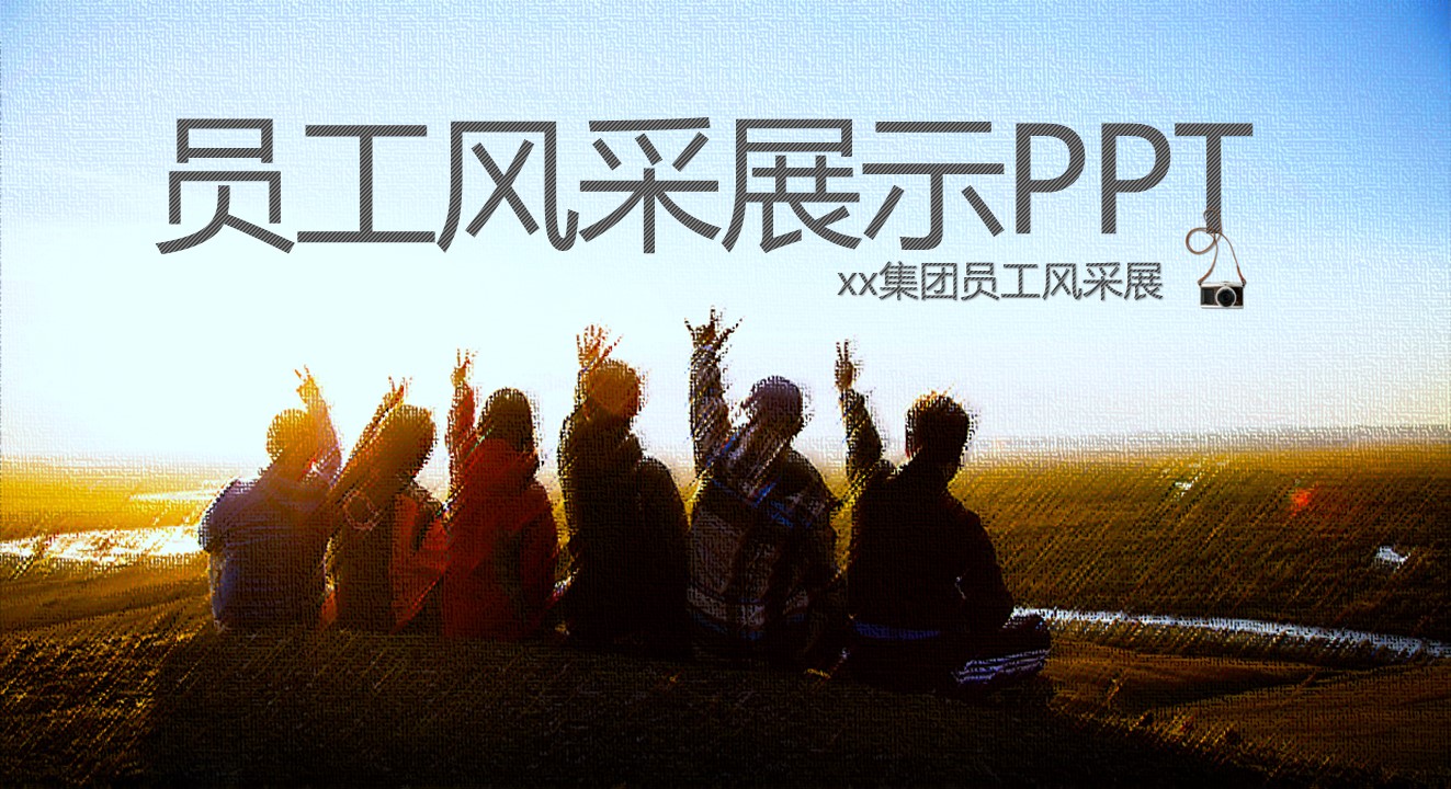 商务.员工风采展示ppt（解压版）.员工风采展示-28的PPT模板-1/33