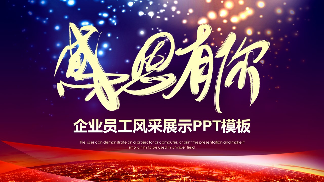 商务.员工风采 PPT模板.员工风采展示 17的PPT模板-1/25