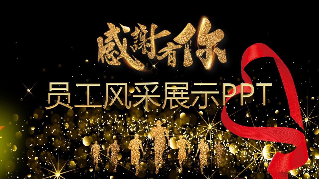 商务.员工风采 PPT模板.员工风采展示 30的PPT模板-1/26