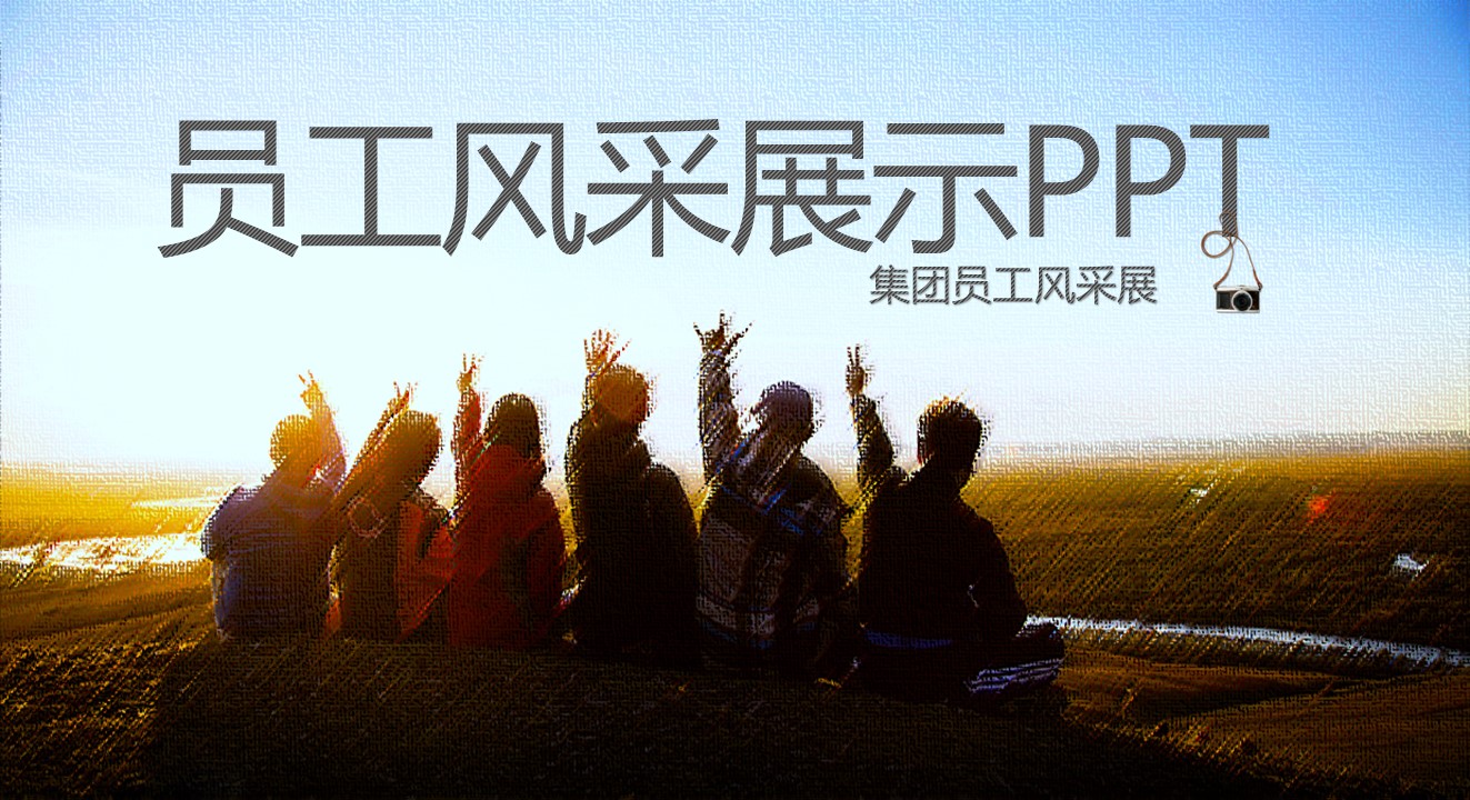 商务.员工风采 PPT模板.员工风采展示 61的PPT模板-1/33