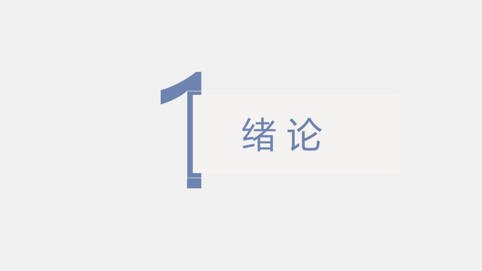 论文答辩.01答辩PPT模板0711精选篇.精选答辩PPT 006的PPT模板-3/30