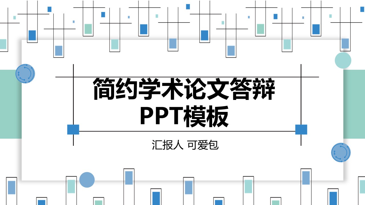 论文答辩.01答辩PPT模板0711精选篇.精选答辩PPT 029的PPT模板-1/29