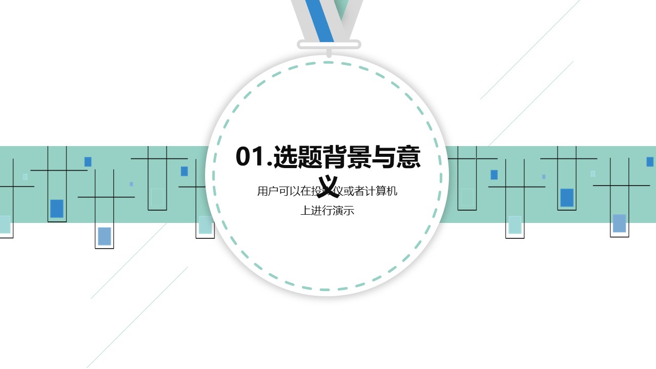 论文答辩.01答辩PPT模板0711精选篇.精选答辩PPT 029的PPT模板-3/29