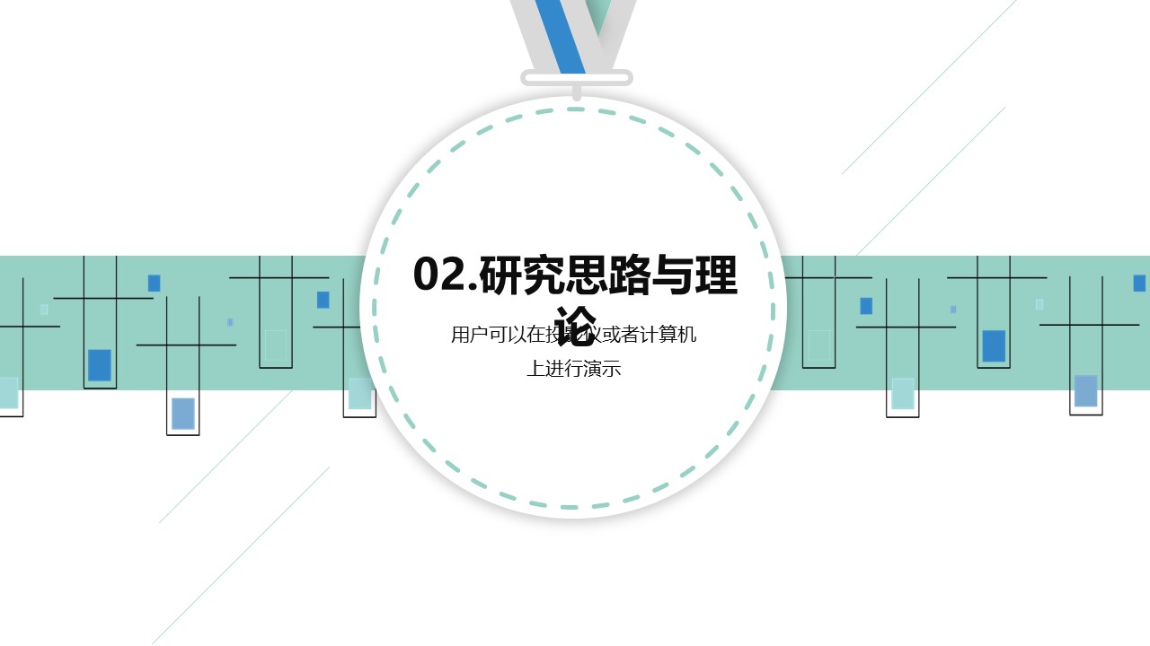 论文答辩.01答辩PPT模板0711精选篇.精选答辩PPT 029的PPT模板-8/29