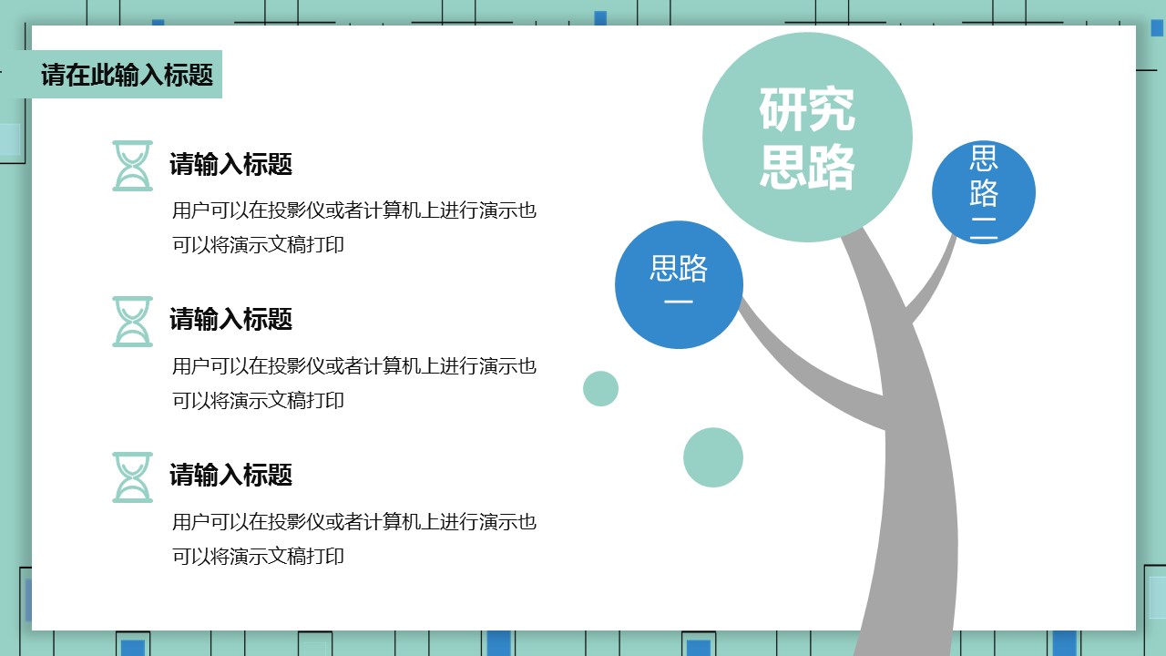 论文答辩.01答辩PPT模板0711精选篇.精选答辩PPT 029的PPT模板-9/29