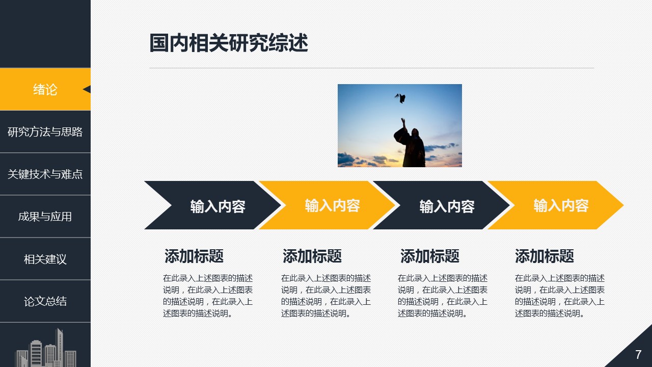 论文答辩.01答辩PPT模板0711精选篇.精选答辩PPT 030的PPT模板-7/43