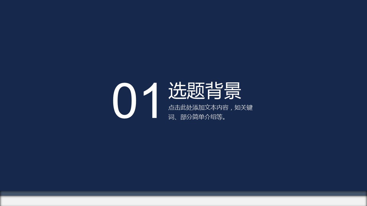 论文答辩.01答辩PPT模板0711精选篇.精选答辩PPT 041的PPT模板-4/33