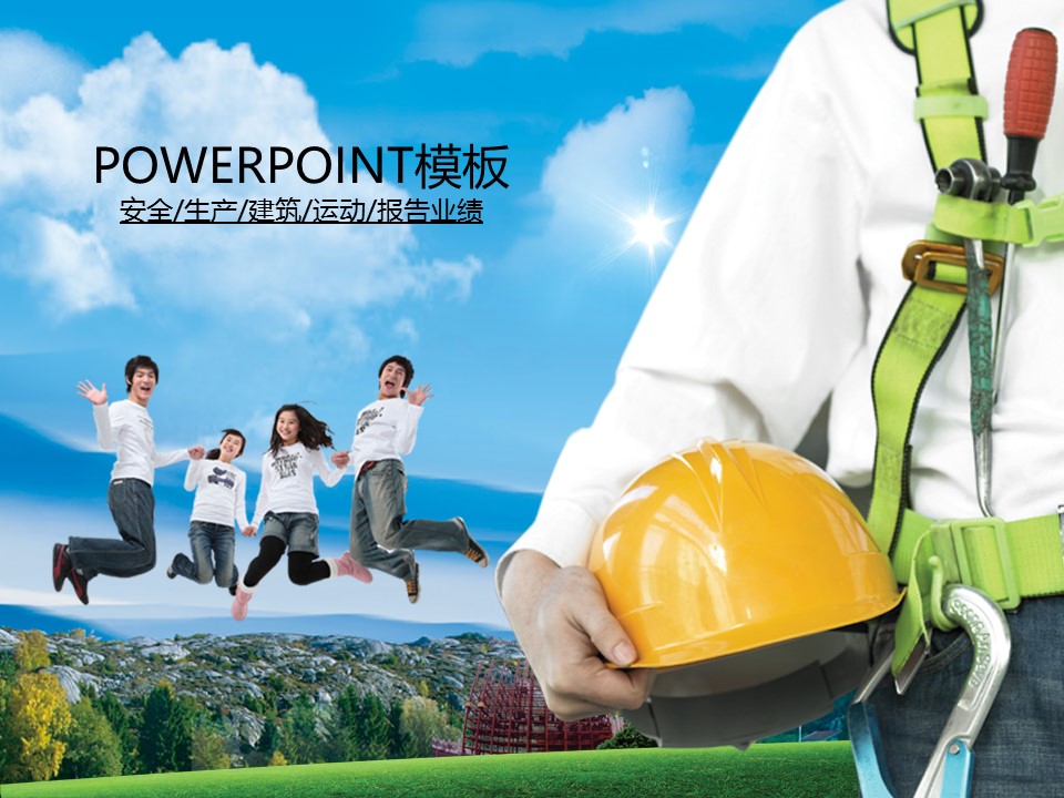 建筑设计.B3 房地产ppt（点击进入下载）.解压版（进入直到可以下载单个ppt）.ppt编号1-81（可以进入单个下载）.02.安全生产建筑商贸运动报告业绩PPT幻灯片2模板的PPT模板-1/50