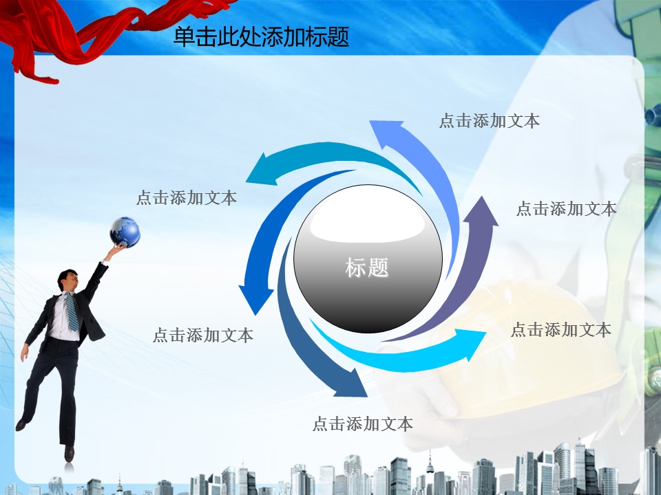 建筑设计.B3 房地产ppt（点击进入下载）.解压版（进入直到可以下载单个ppt）.ppt编号1-81（可以进入单个下载）.02.安全生产建筑商贸运动报告业绩PPT幻灯片2模板的PPT模板-6/50