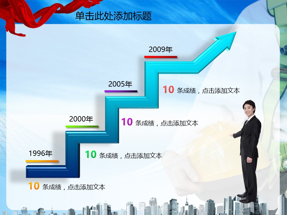 建筑设计.B3 房地产ppt（点击进入下载）.解压版（进入直到可以下载单个ppt）.ppt编号1-81（可以进入单个下载）.02.安全生产建筑商贸运动报告业绩PPT幻灯片2模板的PPT模板-10/50