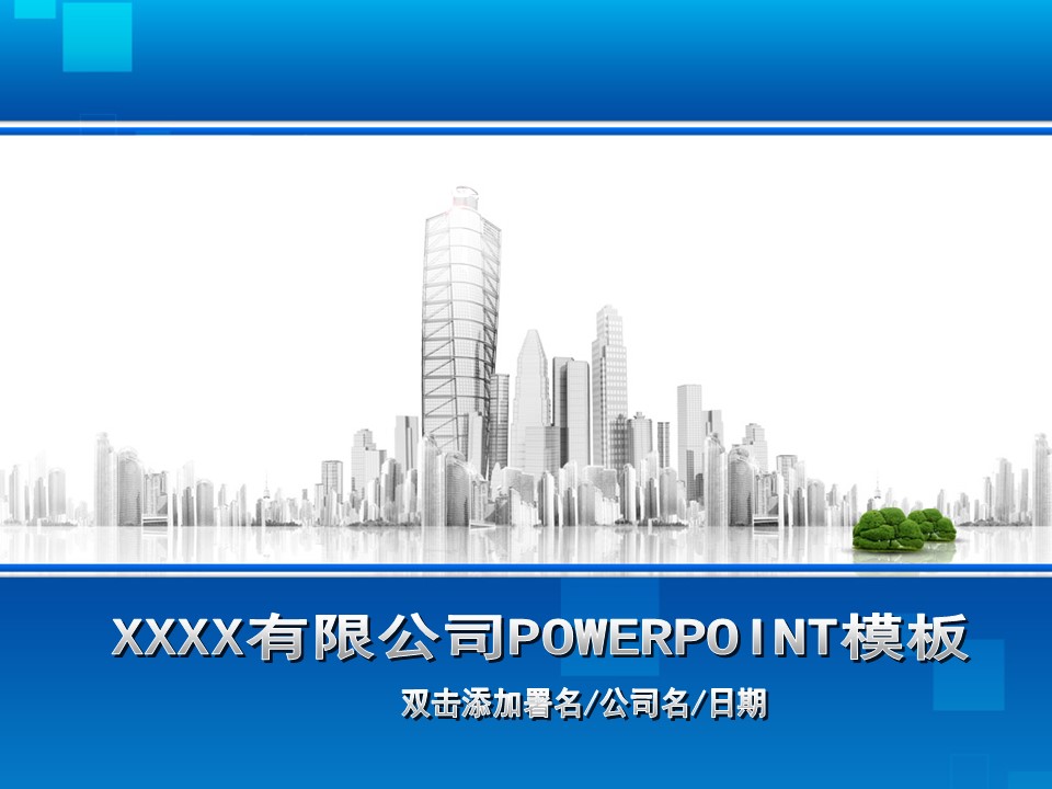 建筑设计.B3 房地产ppt（点击进入下载）.解压版（进入直到可以下载单个ppt）.ppt编号1-81（可以进入单个下载）.03.安全生产建筑商贸运动梦想业绩报告PPT模板的PPT模板-1/15
