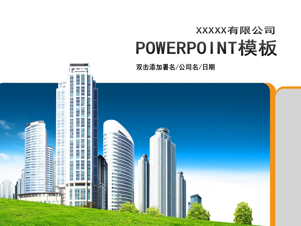 建筑设计.B3 房地产ppt（点击进入下载）.解压版（进入直到可以下载单个ppt）.ppt编号1-81（可以进入单个下载）.06.城市建筑模板的PPT模板-1/14