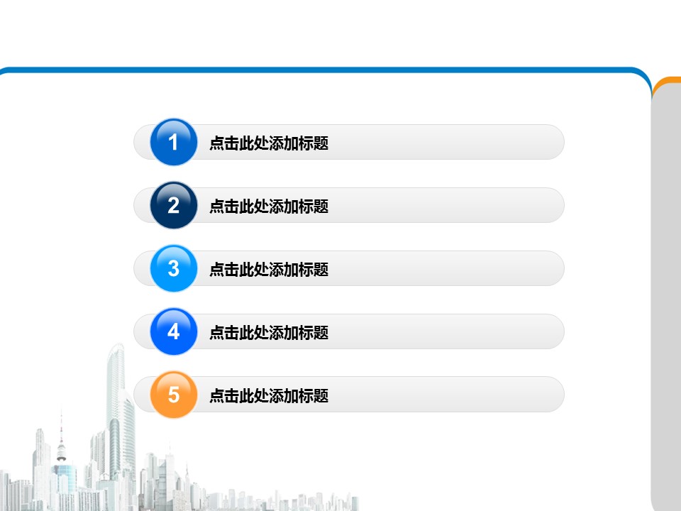 建筑设计.B3 房地产ppt（点击进入下载）.解压版（进入直到可以下载单个ppt）.ppt编号1-81（可以进入单个下载）.06.城市建筑模板的PPT模板-3/14