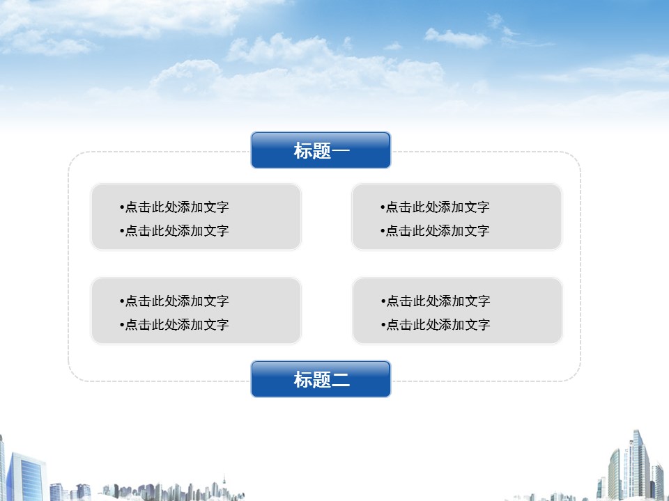 建筑设计.B3 房地产ppt（点击进入下载）.解压版（进入直到可以下载单个ppt）.ppt编号1-81（可以进入单个下载）.07.城市建筑模板的PPT模板-6/14
