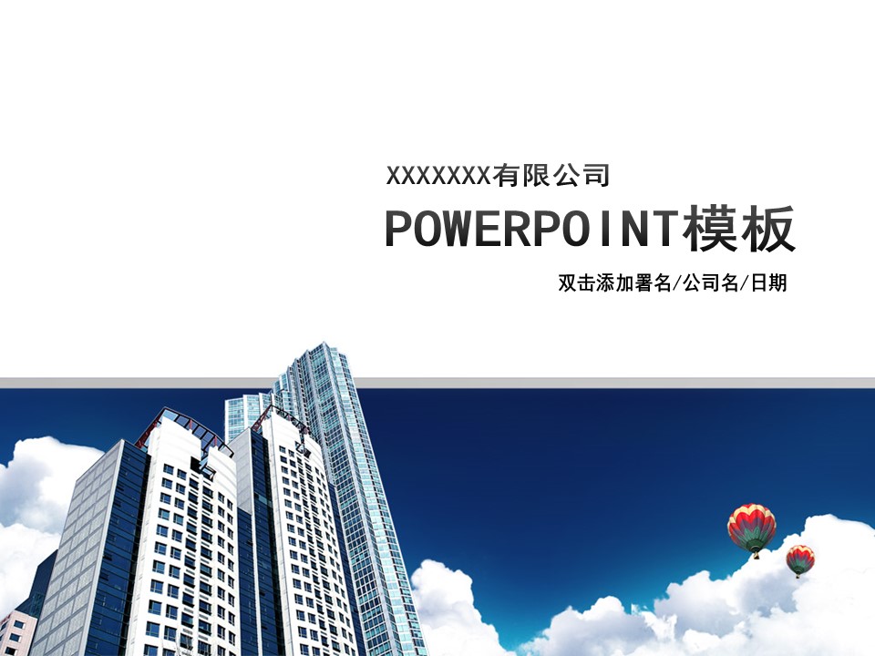 建筑设计.B3 房地产ppt（点击进入下载）.解压版（进入直到可以下载单个ppt）.ppt编号1-81（可以进入单个下载）.08.城市建筑模板的PPT模板-1/15