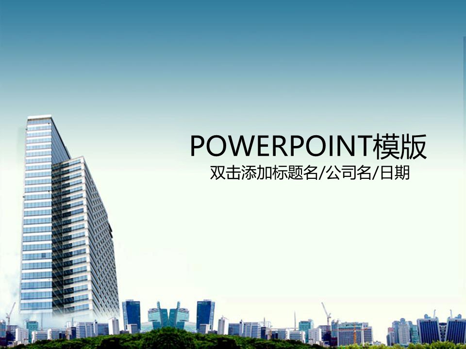 建筑设计.B3 房地产ppt（点击进入下载）.解压版（进入直到可以下载单个ppt）.ppt编号1-81（可以进入单个下载）.12.城市建筑模板的PPT模板-1/37