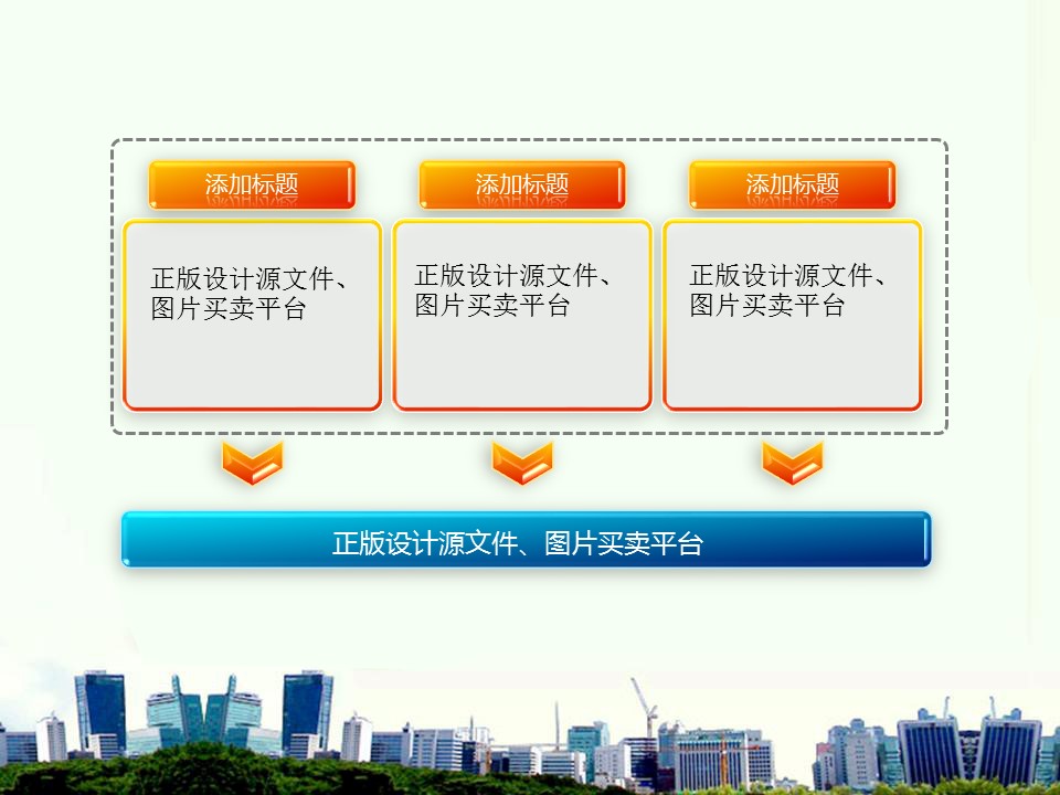 建筑设计.B3 房地产ppt（点击进入下载）.解压版（进入直到可以下载单个ppt）.ppt编号1-81（可以进入单个下载）.12.城市建筑模板的PPT模板-7/37
