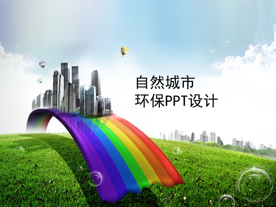 建筑设计.B3 房地产ppt（点击进入下载）.解压版（进入直到可以下载单个ppt）.ppt编号1-81（可以进入单个下载）.13.城市建筑模板的PPT模板-1/42