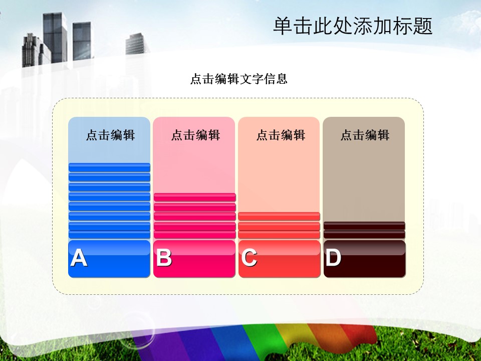 建筑设计.B3 房地产ppt（点击进入下载）.解压版（进入直到可以下载单个ppt）.ppt编号1-81（可以进入单个下载）.13.城市建筑模板的PPT模板-7/42