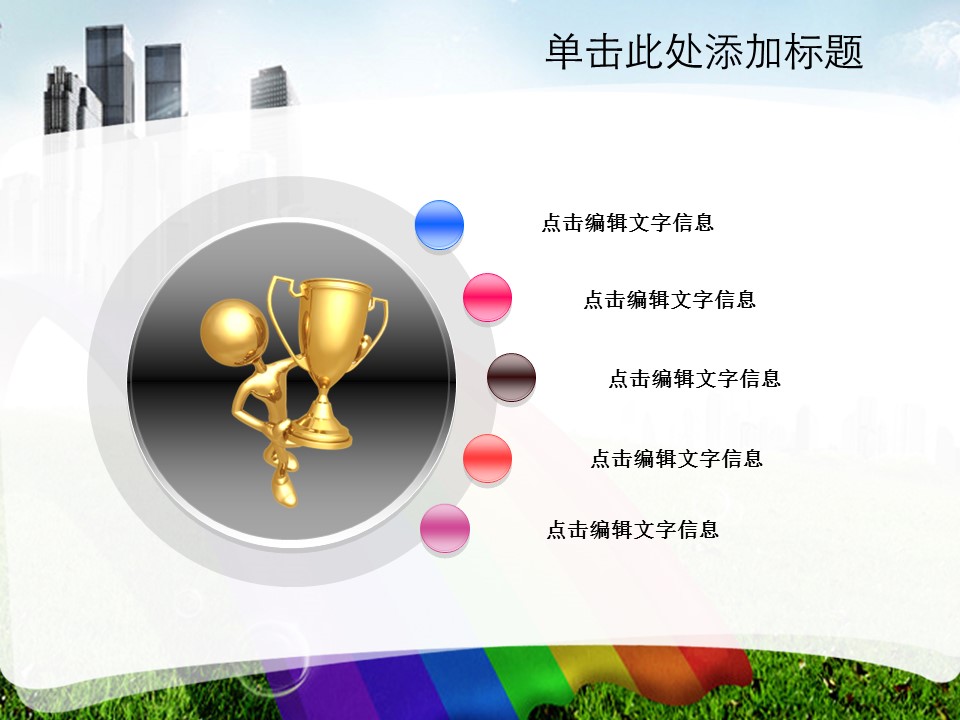 建筑设计.B3 房地产ppt（点击进入下载）.解压版（进入直到可以下载单个ppt）.ppt编号1-81（可以进入单个下载）.13.城市建筑模板的PPT模板-8/42
