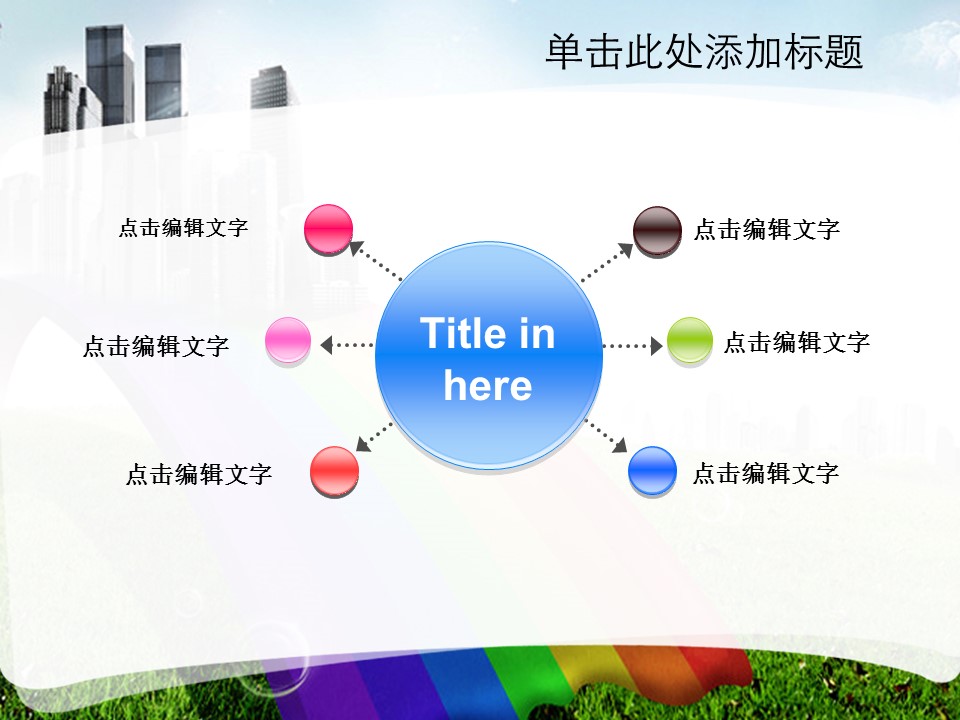 建筑设计.B3 房地产ppt（点击进入下载）.解压版（进入直到可以下载单个ppt）.ppt编号1-81（可以进入单个下载）.13.城市建筑模板的PPT模板-9/42