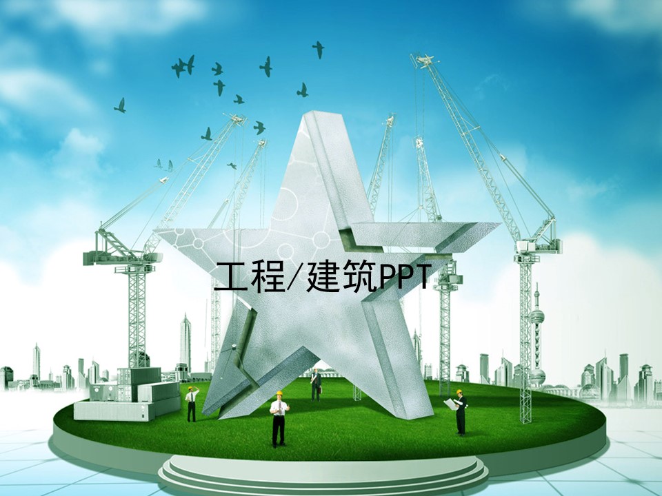 建筑设计.B3 房地产ppt（点击进入下载）.解压版（进入直到可以下载单个ppt）.ppt编号1-81（可以进入单个下载）.14.城市建筑模板的PPT模板-1/42