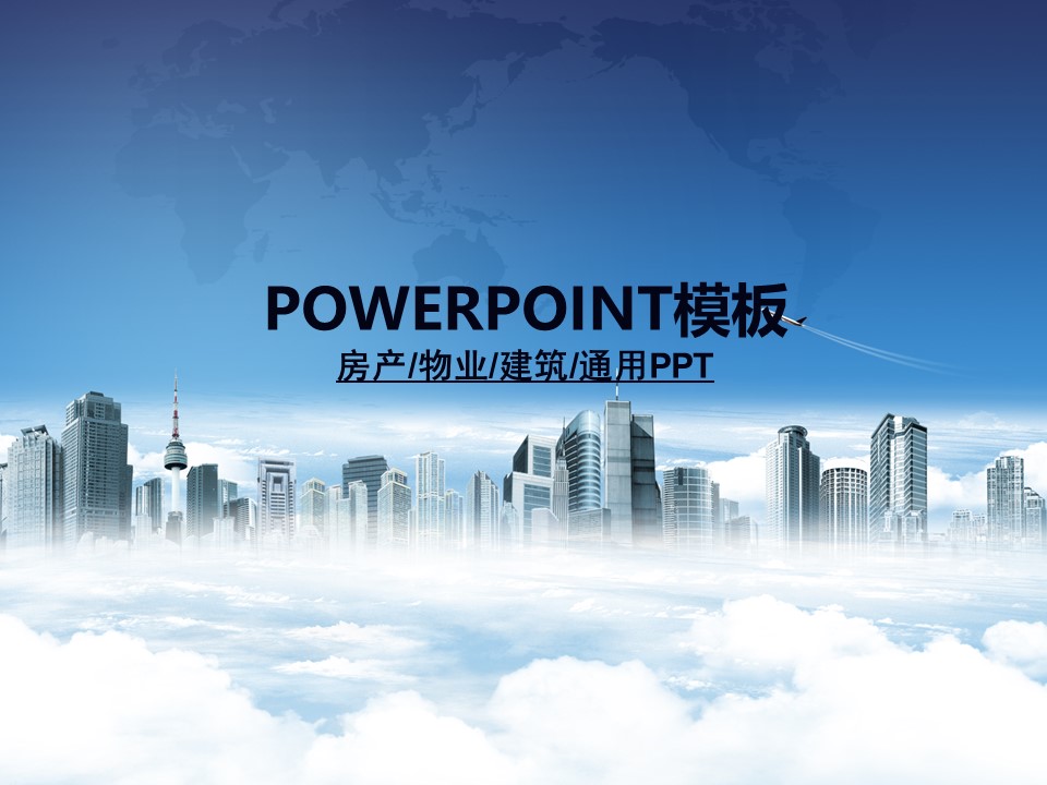 建筑设计.B3 房地产ppt（点击进入下载）.解压版（进入直到可以下载单个ppt）.ppt编号1-81（可以进入单个下载）.17.城市建筑房产物业模板的PPT模板-1/50