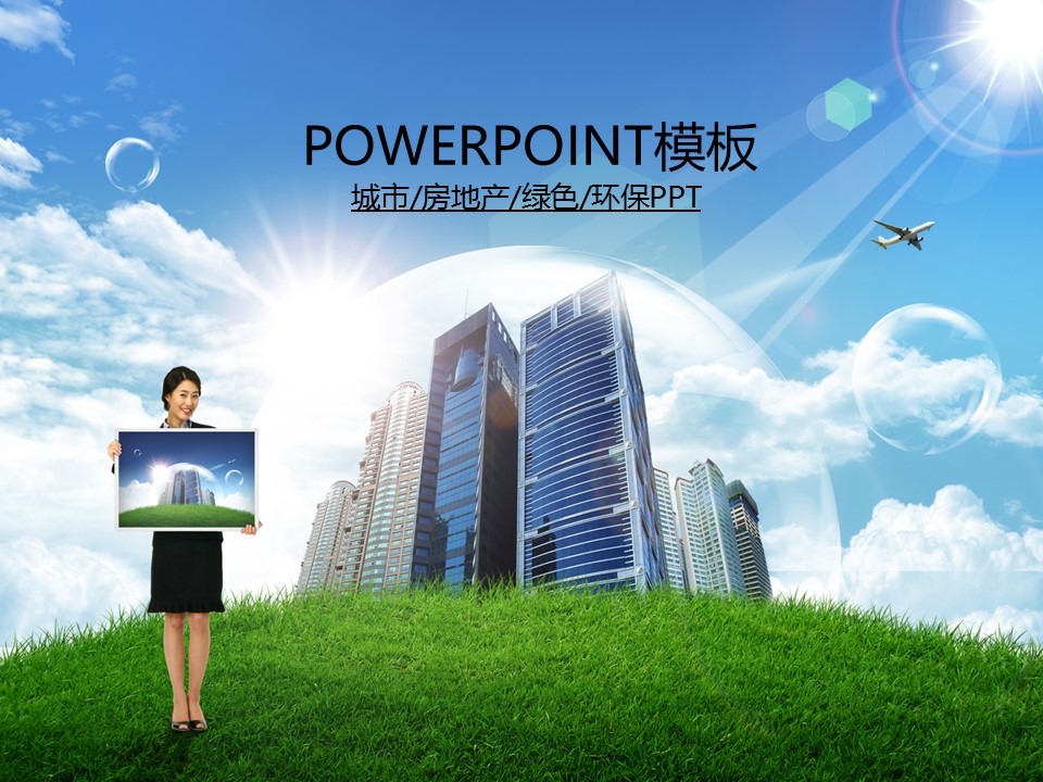 建筑设计.B3 房地产ppt（点击进入下载）.解压版（进入直到可以下载单个ppt）.ppt编号1-81（可以进入单个下载）.18.城市建筑房地产绿色报告总结幻灯片PPT模板的PPT模板-1/50
