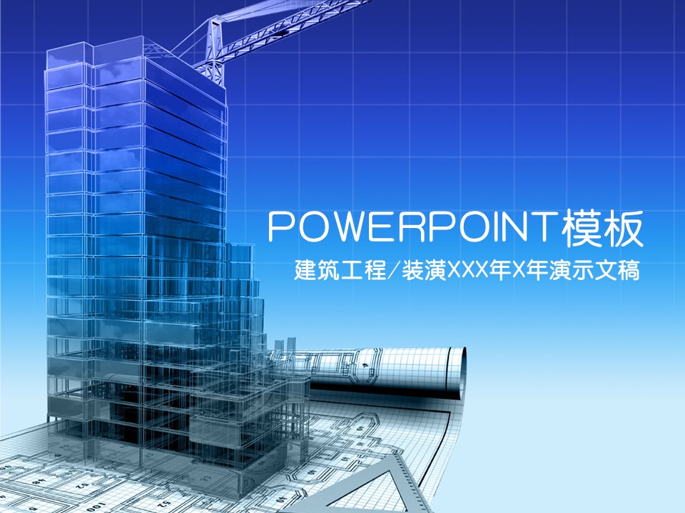 建筑设计.B3 房地产ppt（点击进入下载）.解压版（进入直到可以下载单个ppt）.ppt编号1-81（可以进入单个下载）.21.城市建筑工程PPT背景图片模板的PPT模板-1/45
