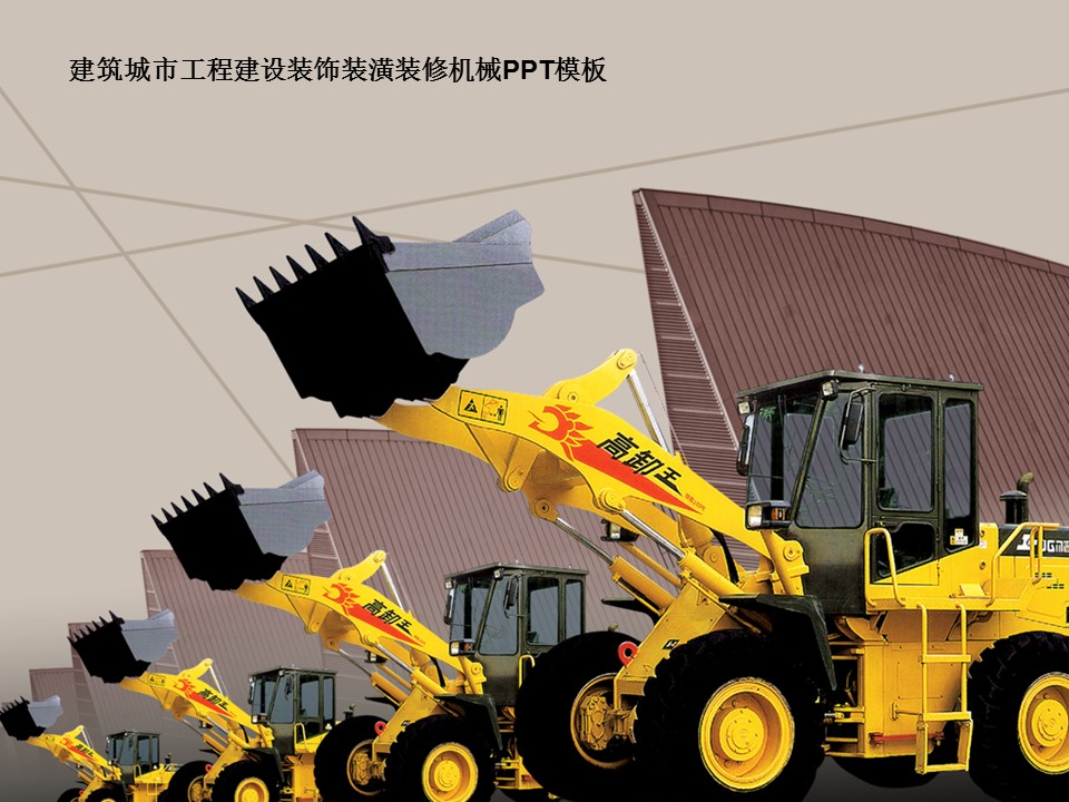 建筑设计.B3 房地产ppt（点击进入下载）.解压版（进入直到可以下载单个ppt）.ppt编号1-81（可以进入单个下载）.22.城市建筑工程建设机械设备设计模板的PPT模板-1/60