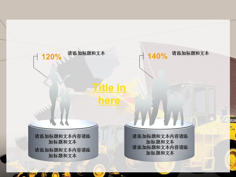 建筑设计.B3 房地产ppt（点击进入下载）.解压版（进入直到可以下载单个ppt）.ppt编号1-81（可以进入单个下载）.22.城市建筑工程建设机械设备设计模板的PPT模板-3/60