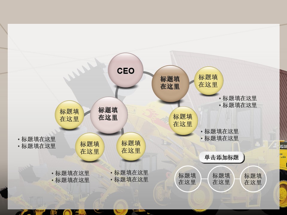 建筑设计.B3 房地产ppt（点击进入下载）.解压版（进入直到可以下载单个ppt）.ppt编号1-81（可以进入单个下载）.22.城市建筑工程建设机械设备设计模板的PPT模板-6/60