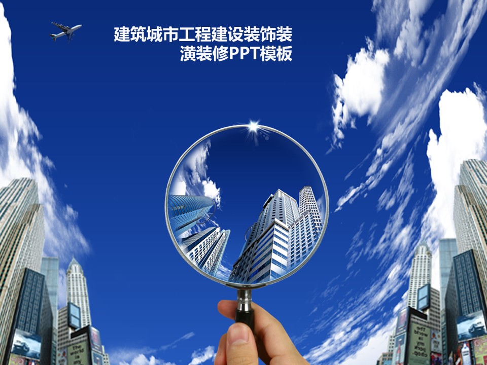 建筑设计.B3 房地产ppt（点击进入下载）.解压版（进入直到可以下载单个ppt）.ppt编号1-81（可以进入单个下载）.23.城市建筑工程建设计划模板的PPT模板-1/60