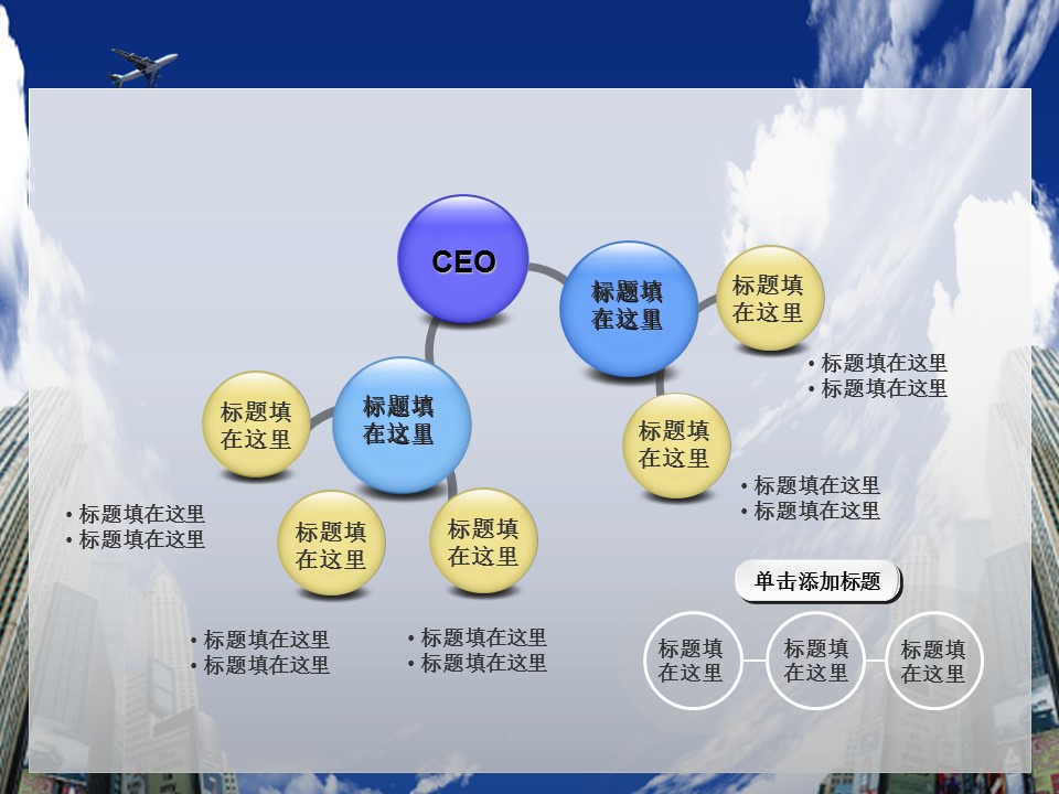 建筑设计.B3 房地产ppt（点击进入下载）.解压版（进入直到可以下载单个ppt）.ppt编号1-81（可以进入单个下载）.23.城市建筑工程建设计划模板的PPT模板-6/60